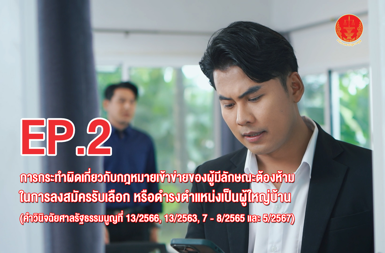 เรื่อง การกระทำผิดเกี่ยวกับกฎหมายเข้าข่ายของผู้มีลักษณะต้องห้ามในการ ลงสมัครรับเลือก หรือดำรงตำแหน่งเป็นผู้ใหญ่บ้าน (คำวินิจฉัยศาลรัฐธรรมนูญที่ 13/2566, 13/2563, 7-8/2565 และ 5/2567) | EP.2